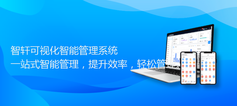 可视化智能管理系统